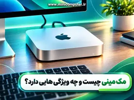 مک‌ مینی چیست و چه ویژگی هایی دارد؟